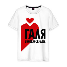 Мужская футболка хлопок с принтом Галя в моем сердце в Петрозаводске, 100% хлопок | прямой крой, круглый вырез горловины, длина до линии бедер, слегка спущенное плечо. | галина | галя в моем сердце | имена | любовь | сердце