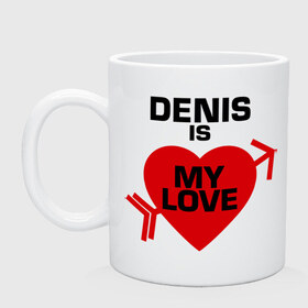 Кружка с принтом Денис - моя любовь в Петрозаводске, керамика | объем — 330 мл, диаметр — 80 мм. Принт наносится на бока кружки, можно сделать два разных изображения | 