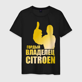 Мужская футболка хлопок с принтом Гордый владелец Citroen (gold) в Петрозаводске, 100% хлопок | прямой крой, круглый вырез горловины, длина до линии бедер, слегка спущенное плечо. | 