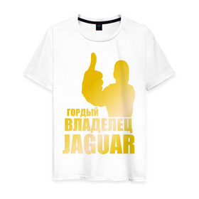 Мужская футболка хлопок с принтом Гордый владелец Jaguar (gold) в Петрозаводске, 100% хлопок | прямой крой, круглый вырез горловины, длина до линии бедер, слегка спущенное плечо. | Тематика изображения на принте: jaguar | владелец | гонки | гордый | гордый владелец jaguar gold | машинки | тачки