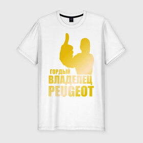 Мужская футболка премиум с принтом Гордый владелец Peugeot (gold) в Петрозаводске, 92% хлопок, 8% лайкра | приталенный силуэт, круглый вырез ворота, длина до линии бедра, короткий рукав | Тематика изображения на принте: 