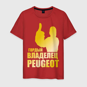 Мужская футболка хлопок с принтом Гордый владелец Peugeot (gold) в Петрозаводске, 100% хлопок | прямой крой, круглый вырез горловины, длина до линии бедер, слегка спущенное плечо. | 