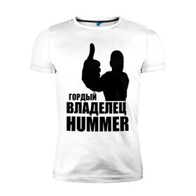 Мужская футболка премиум с принтом Гордый владелец Hummer в Петрозаводске, 92% хлопок, 8% лайкра | приталенный силуэт, круглый вырез ворота, длина до линии бедра, короткий рукав | 