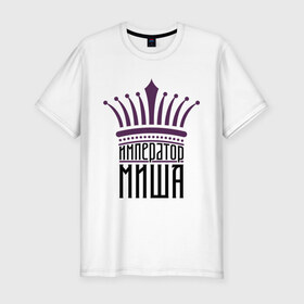 Мужская футболка премиум с принтом Император Миша в Петрозаводске, 92% хлопок, 8% лайкра | приталенный силуэт, круглый вырез ворота, длина до линии бедра, короткий рукав | имена | император миша | король | корона | михаил | мишутка | царь