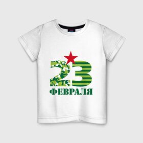 Детская футболка хлопок с принтом 23 февраля в Петрозаводске, 100% хлопок | круглый вырез горловины, полуприлегающий силуэт, длина до линии бедер | 23 | 23 февраля | армия | звезда | идеи подарков