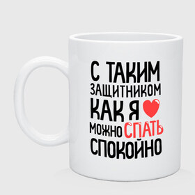 Кружка с принтом С таким как я можно спать спокойно в Петрозаводске, керамика | объем — 330 мл, диаметр — 80 мм. Принт наносится на бока кружки, можно сделать два разных изображения | 23 | 23 февраля | день защитника отечества | для мужчин | для парней | мужской праздник | подарок на 23 февраля | с  таким как я можно спать спокойно | с днем защитника отечества | спать спокойно