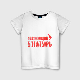 Детская футболка хлопок с принтом Настоящий богатырь в Петрозаводске, 100% хлопок | круглый вырез горловины, полуприлегающий силуэт, длина до линии бедер | богатырь | звезда | мужик | мужчина | настоящий богатырь | парень