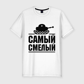 Мужская футболка премиум с принтом Самый смелый в Петрозаводске, 92% хлопок, 8% лайкра | приталенный силуэт, круглый вырез ворота, длина до линии бедра, короткий рукав | звезда | мужик | мужчина | парень | самый смелый | смелость | танк