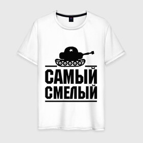Мужская футболка хлопок с принтом Самый смелый в Петрозаводске, 100% хлопок | прямой крой, круглый вырез горловины, длина до линии бедер, слегка спущенное плечо. | звезда | мужик | мужчина | парень | самый смелый | смелость | танк