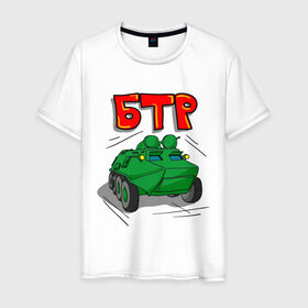 Мужская футболка хлопок с принтом БТР в Петрозаводске, 100% хлопок | прямой крой, круглый вырез горловины, длина до линии бедер, слегка спущенное плечо. | боевая машина | бтр | танк