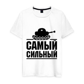 Мужская футболка хлопок с принтом Самый сильный в Петрозаводске, 100% хлопок | прямой крой, круглый вырез горловины, длина до линии бедер, слегка спущенное плечо. | праздник | самый сильный | сила | танк