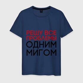Мужская футболка хлопок с принтом Решу все проблемы в Петрозаводске, 100% хлопок | прямой крой, круглый вырез горловины, длина до линии бедер, слегка спущенное плечо. | герой | одним мигом | проблема | решение проблем | решу все проблемы