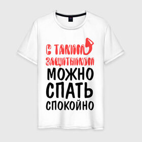Мужская футболка хлопок с принтом Можно спать спокойно в Петрозаводске, 100% хлопок | прямой крой, круглый вырез горловины, длина до линии бедер, слегка спущенное плечо. | 