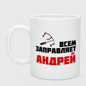 Кружка с принтом Заправляет Андрей в Петрозаводске, керамика | объем — 330 мл, диаметр — 80 мм. Принт наносится на бока кружки, можно сделать два разных изображения | андрей | андрюшка | гонки | заправляет | заправляет андрей | имена | машинки | тачки