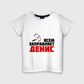 Детская футболка хлопок с принтом Заправляет Денис в Петрозаводске, 100% хлопок | круглый вырез горловины, полуприлегающий силуэт, длина до линии бедер | гонки | денис | заправляет | заправляет денис | машинки | тачки