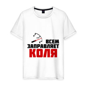 Мужская футболка хлопок с принтом Заправляет Коля в Петрозаводске, 100% хлопок | прямой крой, круглый вырез горловины, длина до линии бедер, слегка спущенное плечо. | 