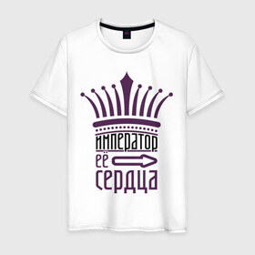 Мужская футболка хлопок с принтом Император её сердца в Петрозаводске, 100% хлопок | прямой крой, круглый вырез горловины, длина до линии бедер, слегка спущенное плечо. | 