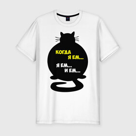 Мужская футболка премиум с принтом Когда я ем в Петрозаводске, 92% хлопок, 8% лайкра | приталенный силуэт, круглый вырез ворота, длина до линии бедра, короткий рукав | киса | когда я ем | кот | котик | кошки | прикольные картинки
