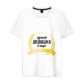 Мужская футболка хлопок с принтом Лучший дедушка в мире в Петрозаводске, 100% хлопок | прямой крой, круглый вырез горловины, длина до линии бедер, слегка спущенное плечо. | дедуля | награда