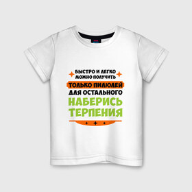 Детская футболка хлопок с принтом Быстро и легко получить пилюлей в Петрозаводске, 100% хлопок | круглый вырез горловины, полуприлегающий силуэт, длина до линии бедер | быстро и легко получить пилюлей | другие