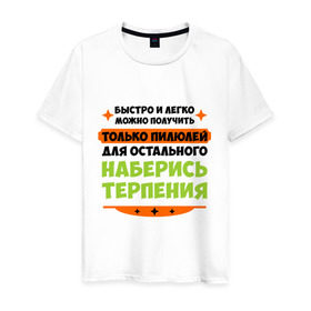 Мужская футболка хлопок с принтом Быстро и легко получить пилюлей в Петрозаводске, 100% хлопок | прямой крой, круглый вырез горловины, длина до линии бедер, слегка спущенное плечо. | быстро и легко получить пилюлей | другие