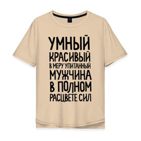 Мужская футболка хлопок Oversize с принтом В меру упитанный мужчина в Петрозаводске, 100% хлопок | свободный крой, круглый ворот, “спинка” длиннее передней части | 23 | 23 февраля | в меру упитанный | красивый | мужчина в полном расцвете сил | подарок на 23 | умный