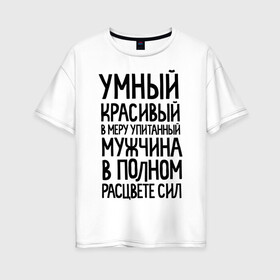 Женская футболка хлопок Oversize с принтом В меру упитанный мужчина в Петрозаводске, 100% хлопок | свободный крой, круглый ворот, спущенный рукав, длина до линии бедер
 | Тематика изображения на принте: 23 | 23 февраля | в меру упитанный | красивый | мужчина в полном расцвете сил | подарок на 23 | умный