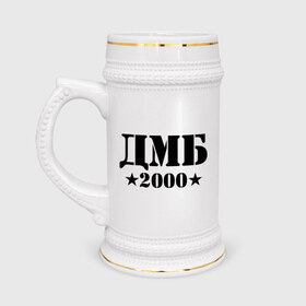 Кружка пивная с принтом ДМБ 2000 в Петрозаводске,  керамика (Материал выдерживает высокую температуру, стоит избегать резкого перепада температур) |  объем 630 мл | дембель | дмб 2000