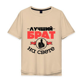 Мужская футболка хлопок Oversize с принтом Лучший брат в Петрозаводске, 100% хлопок | свободный крой, круглый ворот, “спинка” длиннее передней части | брат | братан | братик | класс | лучший брат | лучший на свете | рука | самый лучший
