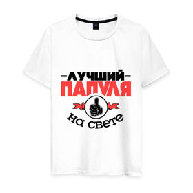 Мужская футболка хлопок с принтом Лучший папуля в Петрозаводске, 100% хлопок | прямой крой, круглый вырез горловины, длина до линии бедер, слегка спущенное плечо. | класс | лучший на свете | лучший папуля | папа | рука | самый лучший