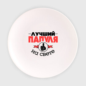 Тарелка 3D с принтом Лучший папуля в Петрозаводске, фарфор | диаметр - 210 мм
диаметр для нанесения принта - 120 мм | класс | лучший на свете | лучший папуля | папа | рука | самый лучший