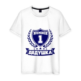 Мужская футболка хлопок с принтом Дедушка номер 1 в Петрозаводске, 100% хлопок | прямой крой, круглый вырез горловины, длина до линии бедер, слегка спущенное плечо. | дедуля | лучший