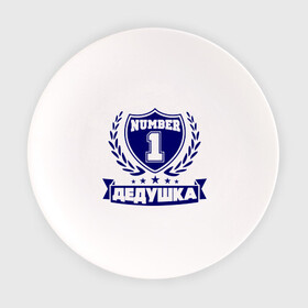 Тарелка с принтом Дедушка номер 1 в Петрозаводске, фарфор | диаметр - 210 мм
диаметр для нанесения принта - 120 мм | Тематика изображения на принте: дедуля | лучший