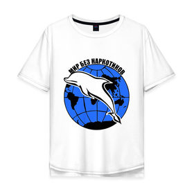 Мужская футболка хлопок Oversize с принтом Мир без наркотиков в Петрозаводске, 100% хлопок | свободный крой, круглый ворот, “спинка” длиннее передней части | дельфин | о жизни | прикольные надписи