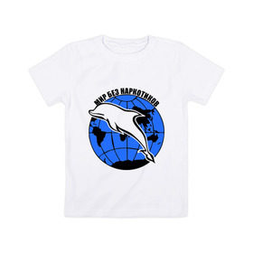 Детская футболка хлопок с принтом Мир без наркотиков в Петрозаводске, 100% хлопок | круглый вырез горловины, полуприлегающий силуэт, длина до линии бедер | дельфин | о жизни | прикольные надписи