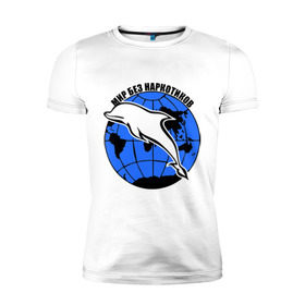 Мужская футболка премиум с принтом Мир без наркотиков в Петрозаводске, 92% хлопок, 8% лайкра | приталенный силуэт, круглый вырез ворота, длина до линии бедра, короткий рукав | дельфин | о жизни | прикольные надписи