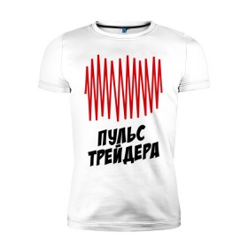 Мужская футболка премиум с принтом Пульс трейдера в Петрозаводске, 92% хлопок, 8% лайкра | приталенный силуэт, круглый вырез ворота, длина до линии бедра, короткий рукав | на пульсе | профессии | пульс | пульс трейдера | разное