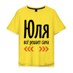 Мужская футболка хлопок Oversize с принтом Юля всё решает сама в Петрозаводске, 100% хлопок | свободный крой, круглый ворот, “спинка” длиннее передней части | всё | имена | решает | юлия | юлька | юля всё решает сама