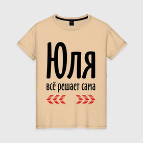 Женская футболка хлопок с принтом Юля всё решает сама в Петрозаводске, 100% хлопок | прямой крой, круглый вырез горловины, длина до линии бедер, слегка спущенное плечо | всё | имена | решает | юлия | юлька | юля всё решает сама
