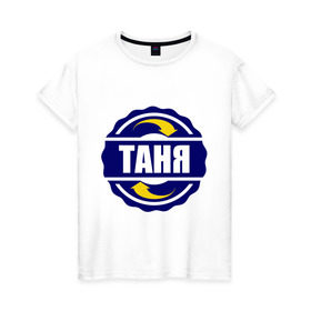 Женская футболка хлопок с принтом Эмблема - Таня в Петрозаводске, 100% хлопок | прямой крой, круглый вырез горловины, длина до линии бедер, слегка спущенное плечо | имена | танька | татьяна | эмблема   таня