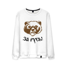 Мужской свитшот хлопок с принтом ЗА РУСЬ! медведь в Петрозаводске, 100% хлопок |  | за русь медведь | злой медведь | медведь | я русский