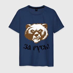 Мужская футболка хлопок с принтом ЗА РУСЬ! медведь в Петрозаводске, 100% хлопок | прямой крой, круглый вырез горловины, длина до линии бедер, слегка спущенное плечо. | Тематика изображения на принте: за русь медведь | злой медведь | медведь | я русский