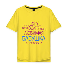 Мужская футболка хлопок Oversize с принтом Всеми горячо любимая бабушка в Петрозаводске, 100% хлопок | свободный крой, круглый ворот, “спинка” длиннее передней части | бабуля | лучшая