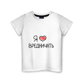 Детская футболка хлопок с принтом Я люблю вредничать в Петрозаводске, 100% хлопок | круглый вырез горловины, полуприлегающий силуэт, длина до линии бедер | вредина | врединам | девочкам | дувушкам | маленькая вредина | подарок вредине | скетч | я люблю вредничать