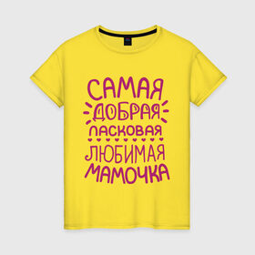 Женская футболка хлопок с принтом Самая ласковая мамочка в Петрозаводске, 100% хлопок | прямой крой, круглый вырез горловины, длина до линии бедер, слегка спущенное плечо | 8 марта | подарок маме на 8 марта | подарок мамочке | самая добрая ласковая любимая мамочка | самая лучшая мама