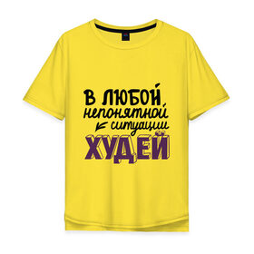 Мужская футболка хлопок Oversize с принтом Худей в Петрозаводске, 100% хлопок | свободный крой, круглый ворот, “спинка” длиннее передней части | в любой непонятной ситуации | девушкам | диета | пышки | худей