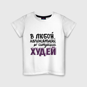 Детская футболка хлопок с принтом Худей в Петрозаводске, 100% хлопок | круглый вырез горловины, полуприлегающий силуэт, длина до линии бедер | в любой непонятной ситуации | девушкам | диета | пышки | худей