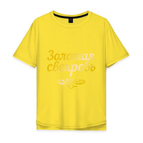 Мужская футболка хлопок Oversize с принтом Золотая свекровь в Петрозаводске, 100% хлопок | свободный крой, круглый ворот, “спинка” длиннее передней части | 8 марта | девушкам | женщинам | золотая | любимая | свекровь