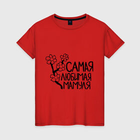 Женская футболка хлопок с принтом Самая любимая мамуля в Петрозаводске, 100% хлопок | прямой крой, круглый вырез горловины, длина до линии бедер, слегка спущенное плечо | 8 марта | девушкам | женщинам | любимая | мама | мамуля | подарок маме | самая