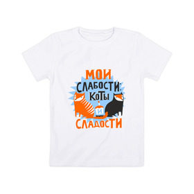 Детская футболка хлопок с принтом Мои слабости в Петрозаводске, 100% хлопок | круглый вырез горловины, полуприлегающий силуэт, длина до линии бедер | девушкам | животные | кексик | котики | коты | мило | мои слабости | слабости | сладости